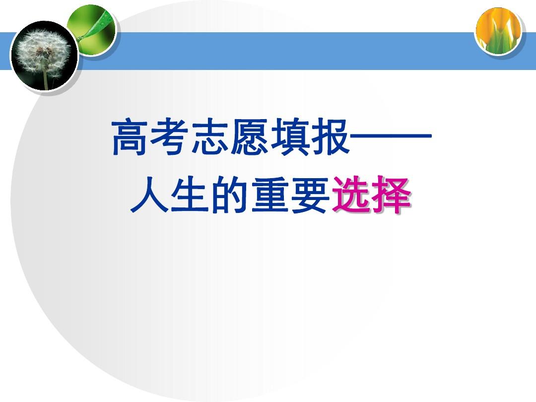 高考志愿模拟_高考模拟志愿器_高考志愿模拟免费