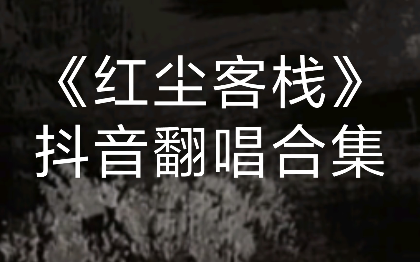 抖音上很火的舞曲叫什么_抖音上火了的舞蹈_抖音上很火的恰恰舞是什么歌