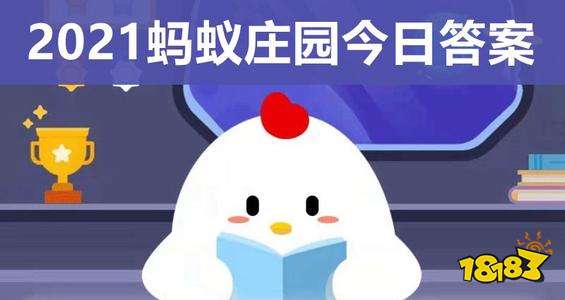 蚂蚁庄园今天的正确答题_蚂蚁庄园今天的正确答案是_今天蚂蚁庄园正确答案是