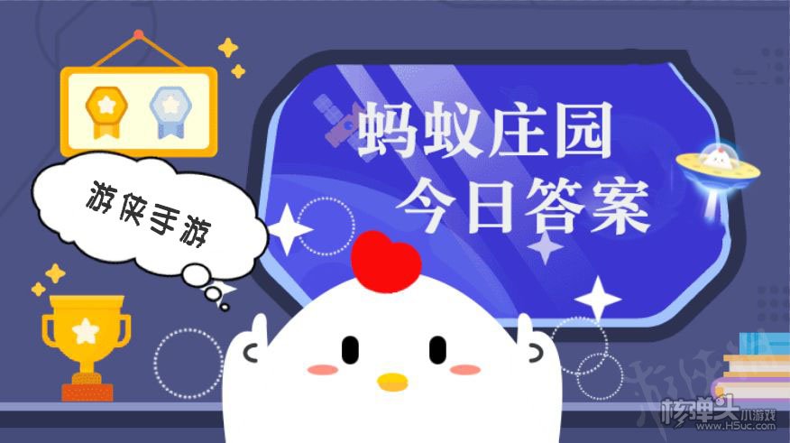 蚂蚁庄园今天的正确答题_今天蚂蚁庄园正确答案是_蚂蚁庄园今天的正确答案是