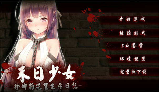 动漫美少女之末日生存游戏_动漫美少女之末日生存游戏_动漫美少女之末日生存游戏