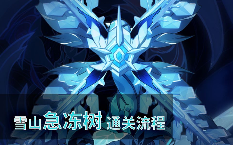 打急冻树需要注意等级吗_急冻树怎么打啊_急冻树多久复活