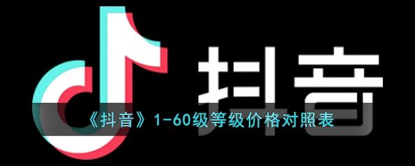 抖音等级表价格1-75级_抖音等级对应价格_抖音等级价格表
