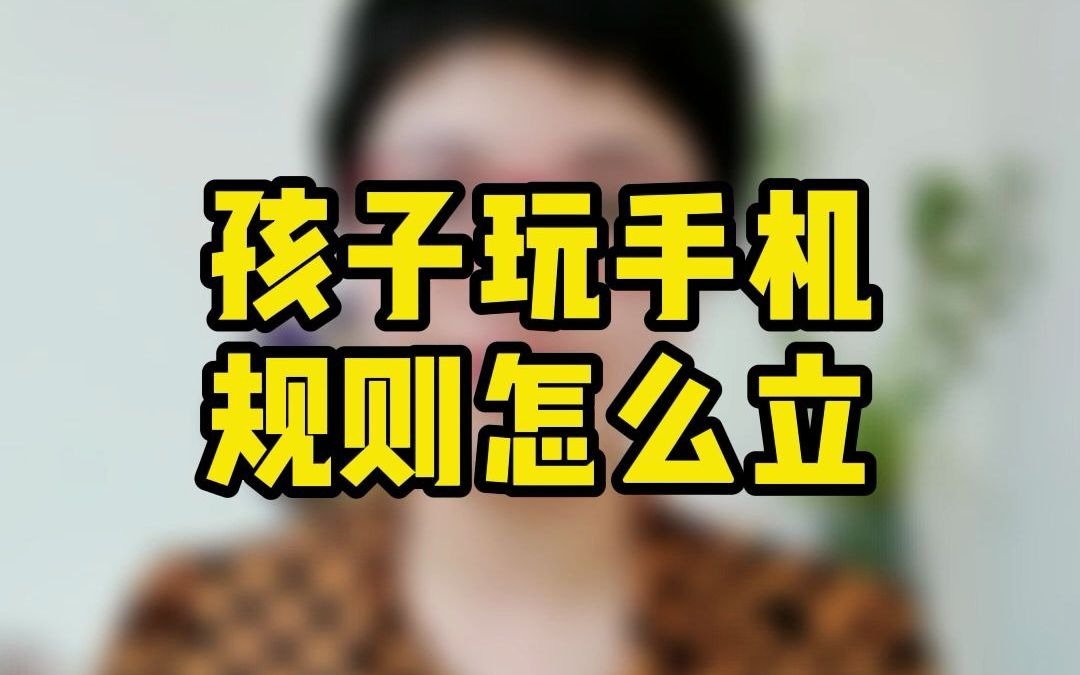 办玩手机游戏孩子怎么教育_1岁孩子玩手机游戏怎么办_孩子拿手机玩游戏