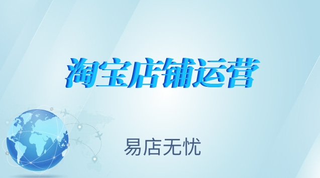 淘宝企业店铺赚钱吗_千万别搞淘宝企业店铺_淘宝做企业店铺