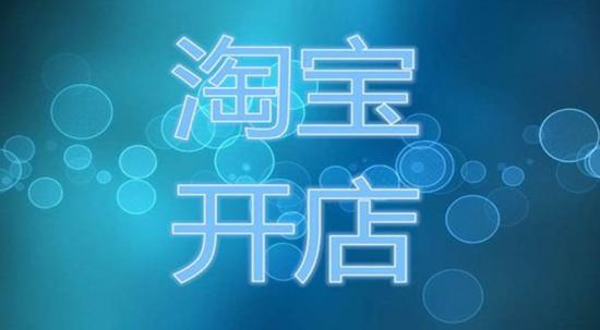 淘宝做企业店铺_千万别搞淘宝企业店铺_淘宝企业店铺赚钱吗
