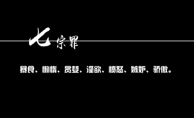 原罪之先是什么意思_原罪说_七原罪