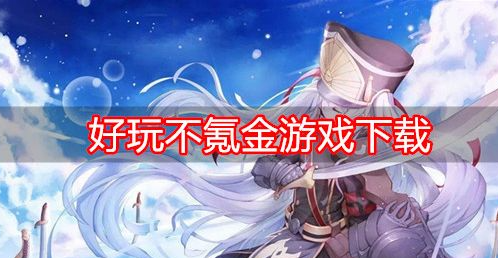 好玩版介绍手机游戏的软件_好玩版介绍手机游戏推荐_超好玩手机版游戏介绍