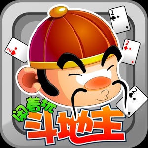斗地主组队手机游戏怎么玩_组队打斗地主_可以组队打地主的软件