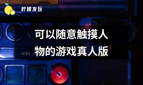 触摸屏手机游戏_触摸操作手机游戏推荐_触摸操作游戏手机