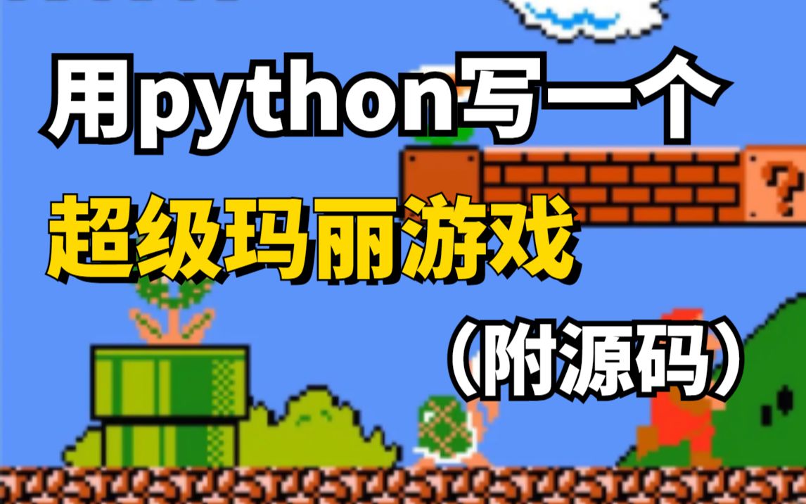 python编手机游戏_python开发手机小游戏_python编写手机游戏