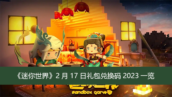 兑换码迷你世界最新_18183兑换码大全迷你世界_迷你世界兑换码