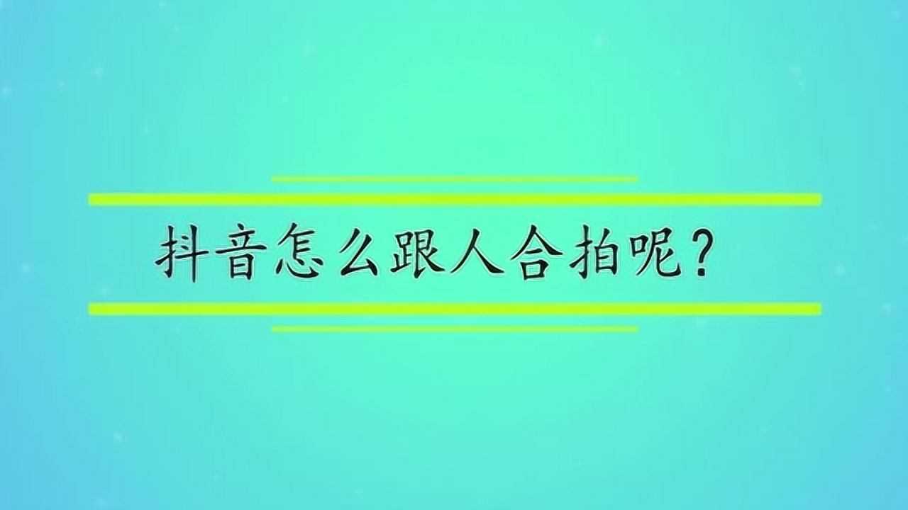 抖音合拍回事声音没有声音_抖音合拍回事声音没有了怎么办_抖音合拍没有声音怎么回事