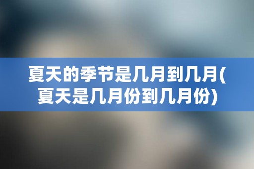 月份是夏天_夏季的月亮是什么情况_夏季是哪几个月