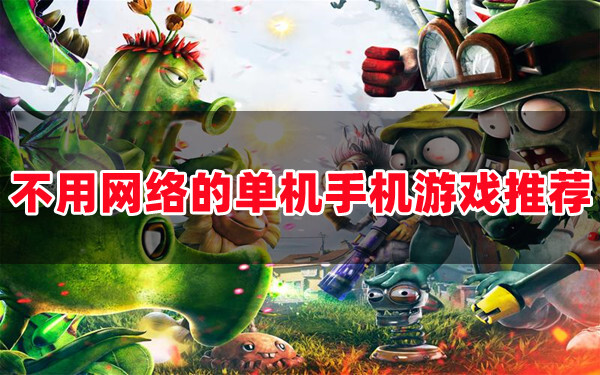单机手机游戏推荐策略平台_单机策略推荐平台手机游戏_单机策略手游戏大全