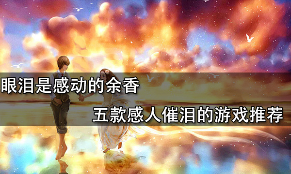 催泪游戏手机版_十大催泪游戏手游_催泪版手机游戏大全
