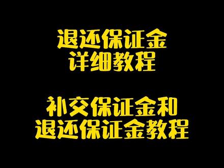 小店退还关闭快手保证金怎么办_快手关闭店铺退保证金需要多久_怎么关闭快手小店退还保证金