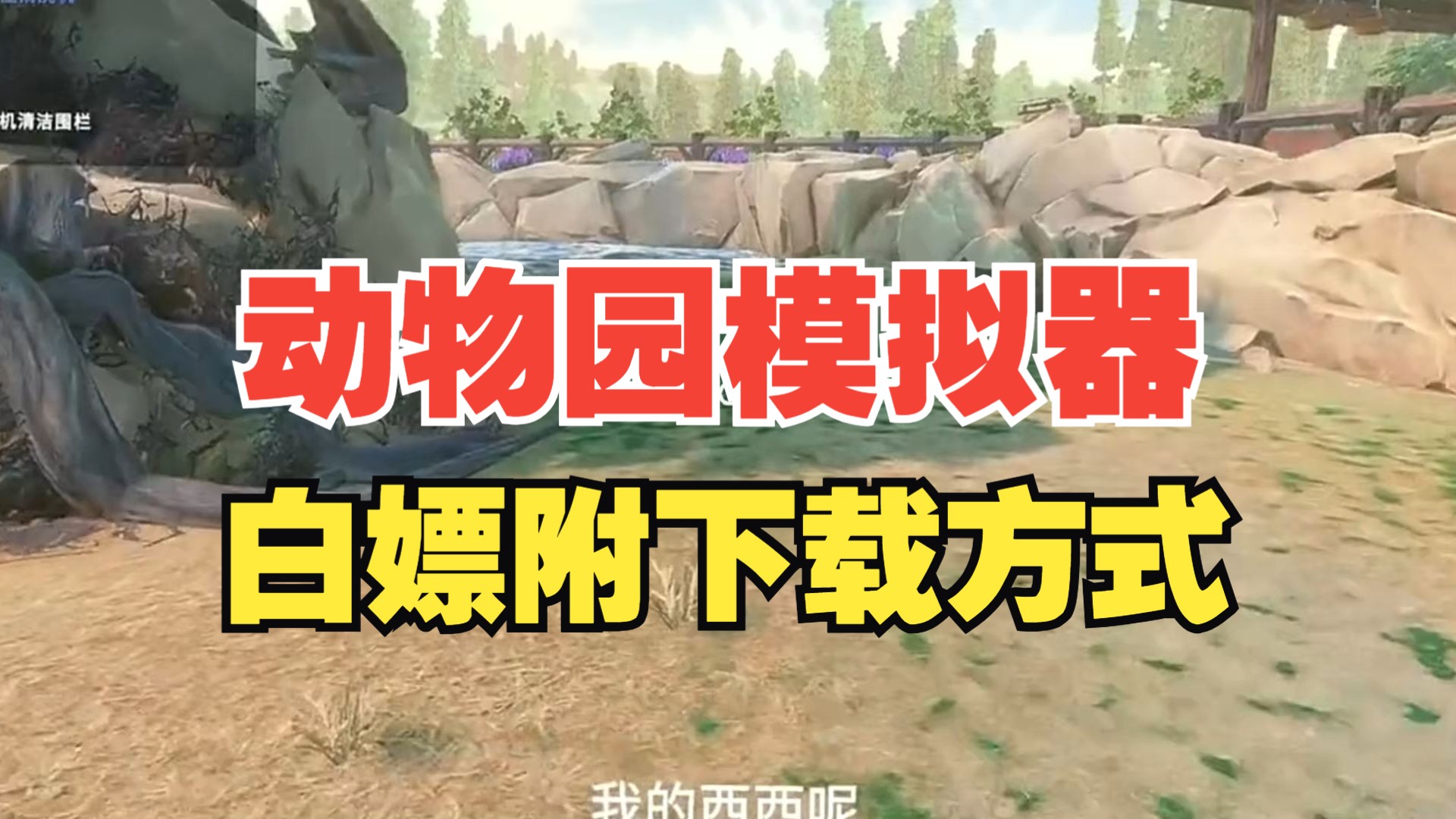 通关动物园手机游戏怎么玩_动物园游戏7怎么通关手机_动物园游戏手游