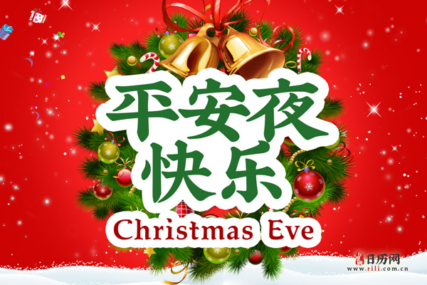 平安夜是几月几号_平安夜是多少号几月几号_平安夜是几月几日日几点
