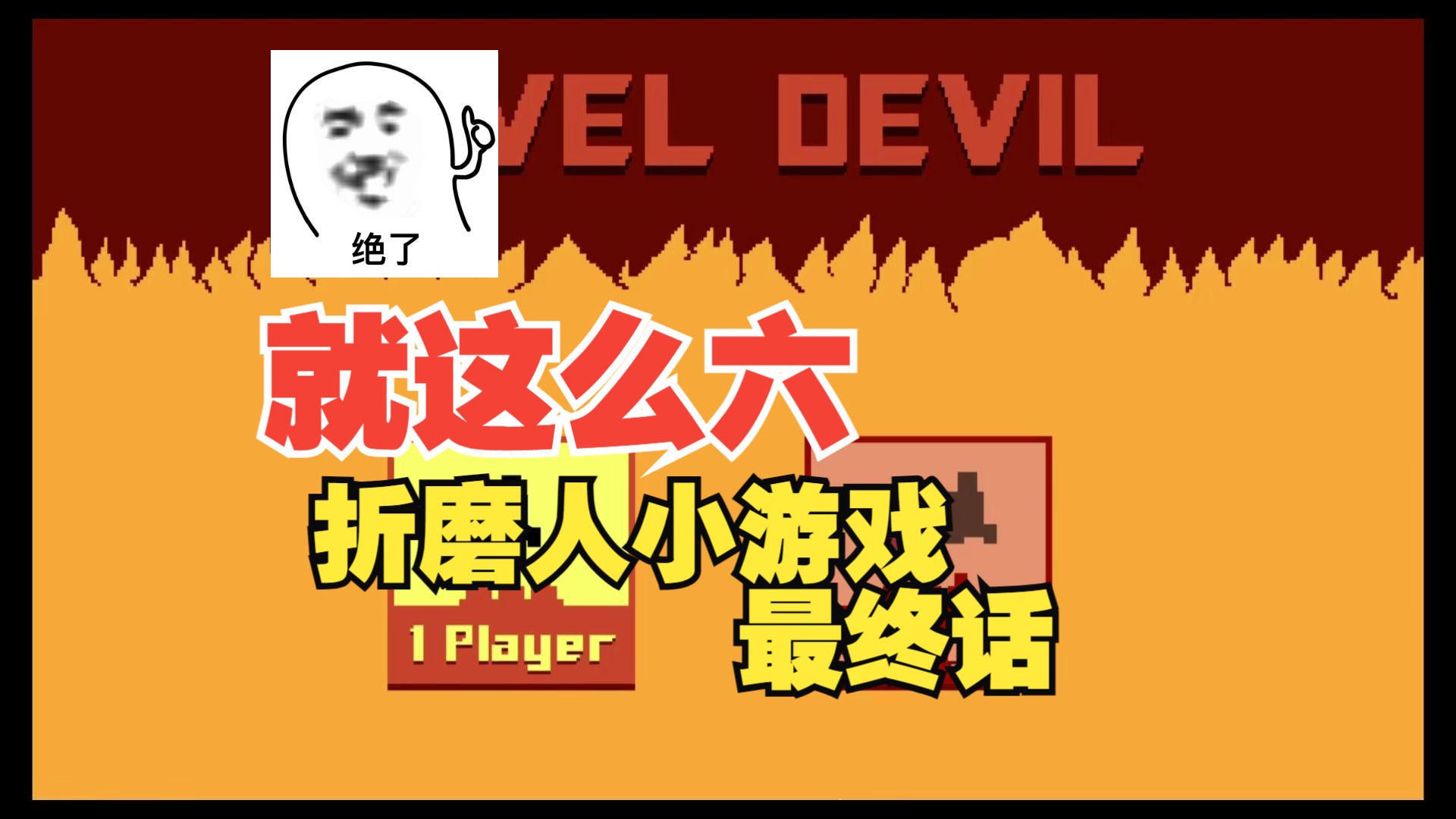 崩溃手机小游戏_崩溃的小游戏_崩溃游戏解说