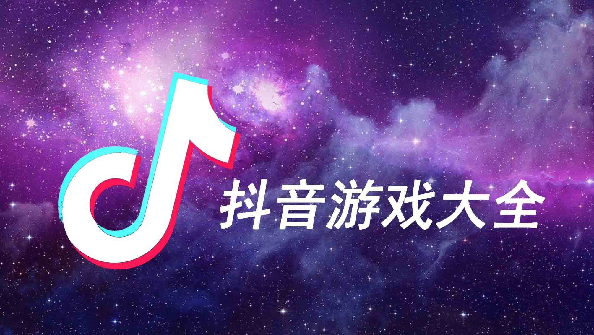 抖音里面游戏_抖音手机游戏里怎么开麦_抖音里的手机游戏