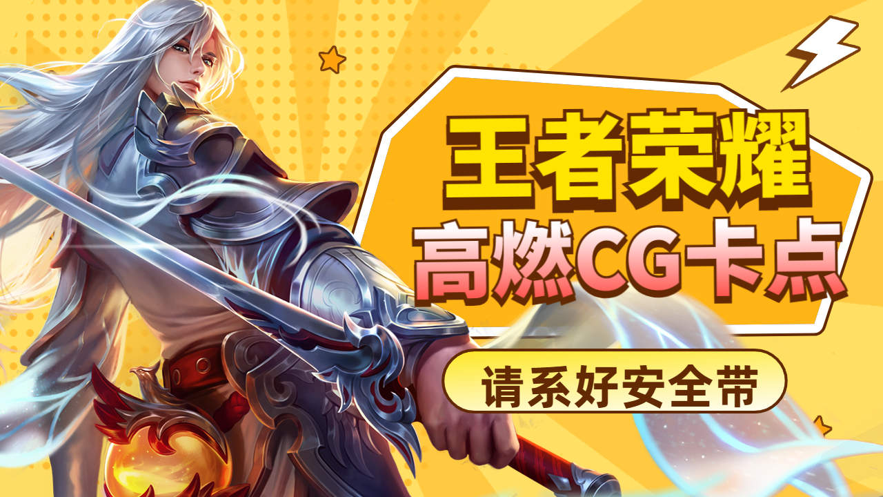 王者荣耀cg动画全集在哪里看_王者荣耀动画mp4_看王者荣耀动画版