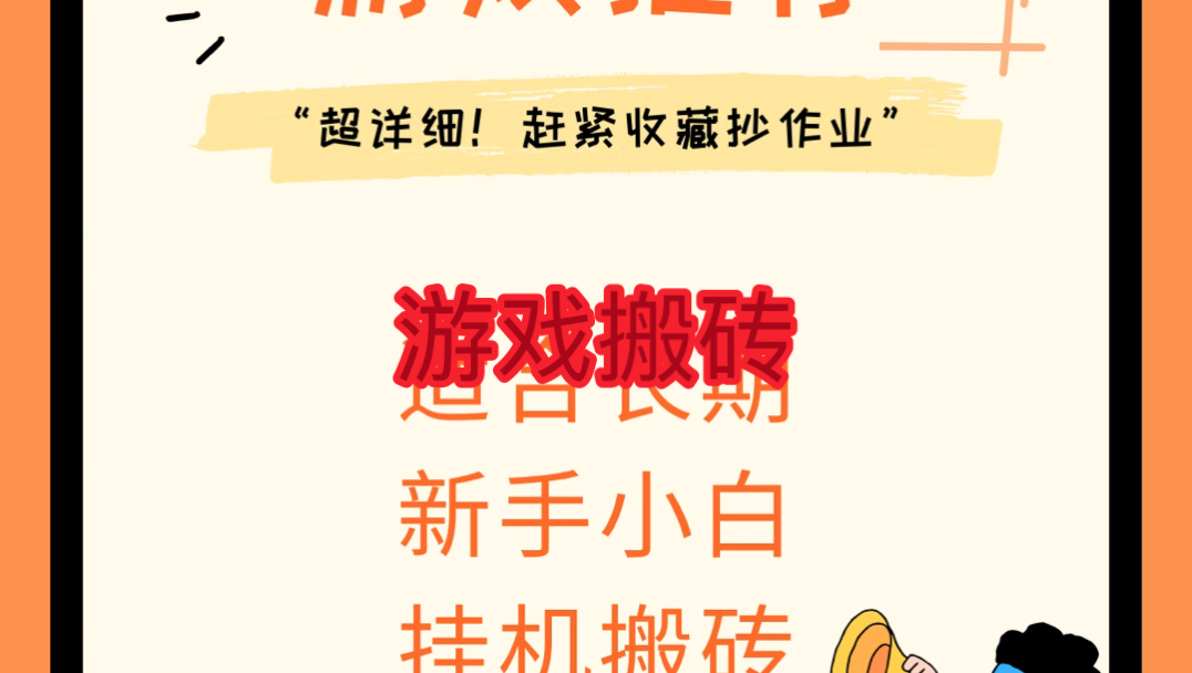 2022手机搬砖游戏推荐_推荐手机游戏搬砖2022手游_2020年手机搬砖游戏