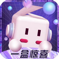 一盒惊喜app