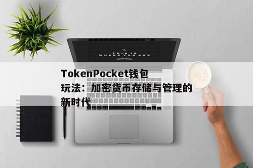 tokenpocket最新备份,确保您的数字资产安全无忧