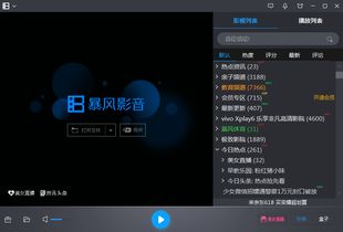 暴风影音下载