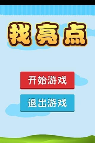 找亮点游戏,揭秘“找亮点”游戏的独特魅力