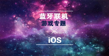 ios蓝牙联机游戏,畅享指尖竞技的无线游戏新体验