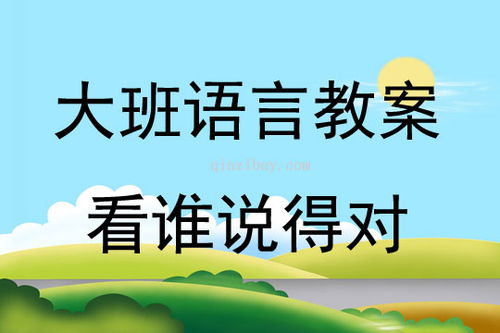 大班语言游戏大全,激发幼儿语言潜能