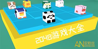 游戏大全2048,经典与创新玩法大集合