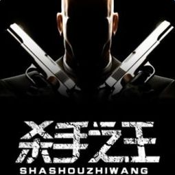杀手之王游戏,荣耀之战