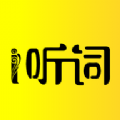 爱听词 