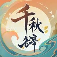 千秋辞 