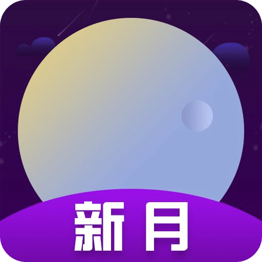 新月安装免费 