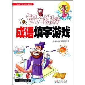 成语课堂游戏,传承文化