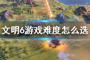 文明6游戏难度怎么选,匹配你的策略风格