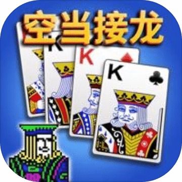 单机接龙游戏,随时随地挑战自我