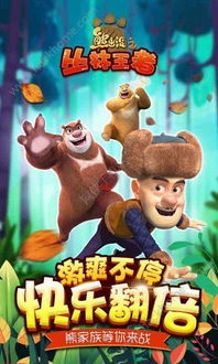 熊出没之双人游戏,欢乐无限的双人冒险之旅