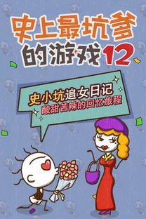 抗爹游戏12,谱写青春传奇
