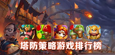 塔防游戏排行榜2013,经典塔防佳作盘点