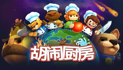 合作厨房游戏