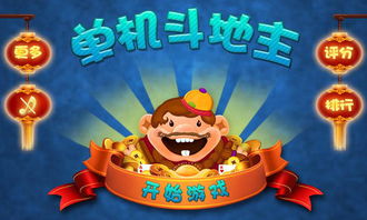 单机斗地主免费版游戏