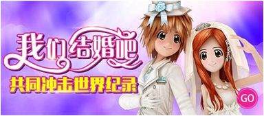 虚拟婚姻游戏