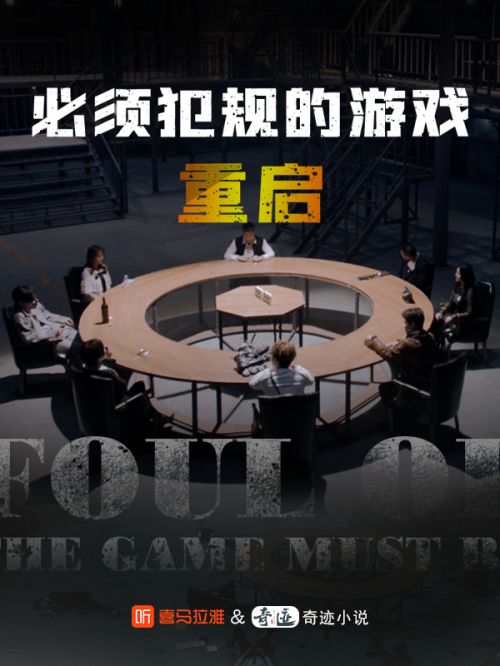 类似必须犯规的游戏的小说,暗夜游戏中的生存法则