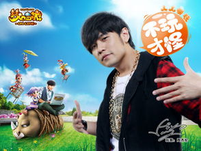 周杰伦玩的什么游戏,揭秘他热爱的游戏之谜
