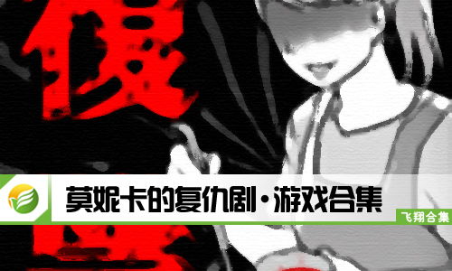 莫尼卡游戏,揭秘虚拟世界中的情感纠葛与人生抉择